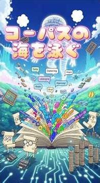 コーパスの海を泳ぐ〜オリジナル歌詞 #shorts