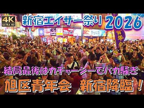 新宿エイサーまつり2026【大トリ】沖縄本島から降臨！うるま市「旭区青年会」がコマ劇前で魅せる圧巻演舞と大爆沸きのラストカチャーシー！【完全ノーカットフルVER】