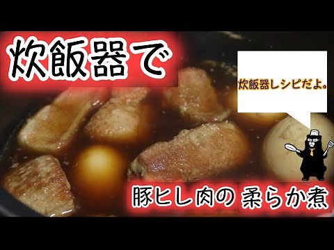 【炊飯器レシピ】おつとめ品の豚ヒレ肉を炊飯器で炊いたらほどける柔らかさで激ウマだった。【豚ヒレの柔らか煮】