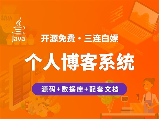 【开源】个人博客系统 JAVA+Vue.js+SpringBoot