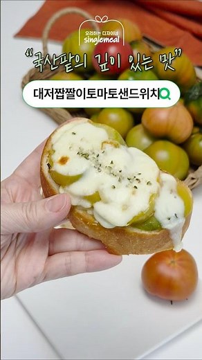 #대저짭짤이🍅 맛있게 먹는 법! #짭짤이토마토