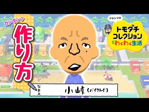 【トモコレ】小峠（バイキング）の作り方（Mii）