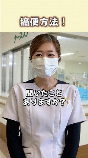 摘便方法‼️医師・看護師が行う処置です🧑‍⚕️#てきべん#摘便#看護師あるある 【楽曲提供：株式会社ウナシ】さま