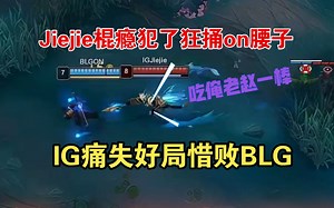 Jiejie棍瘾犯了狂捅on腰子！IG痛失好局惜败BLG！