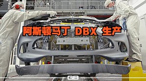 【生产线】阿斯顿马丁 DBX 生产_哔哩哔哩_bilibili