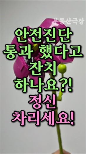 ​“재건축 안전진단 통과, 좋아할 때가 아니다?” 입주까지 남은 10년의 과정과 핵심 절차 총정리 #재건축절체 #안전진단 #부동산극장