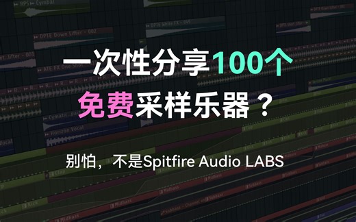 『免费｜音源』10个你必须要获取的高质量免费音源！（附下载）--宿主：CUBASE 键盘：Midiplus X6 Pro II---渚舟_porrige-收集-哔哩哔哩视频