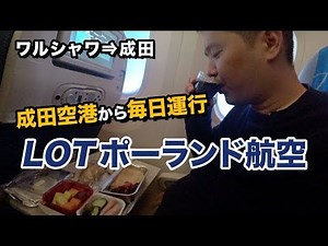 LOTポーランド航空エコノミークラス搭乗記（ワルシャワ⇒成田）