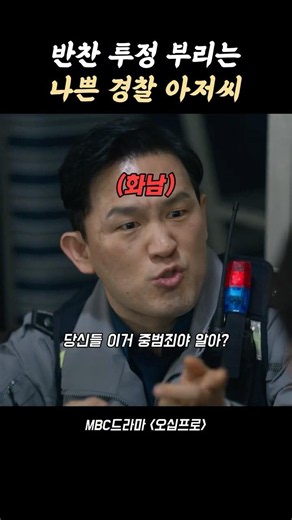 반찬 투정하는 나쁜 경찰 아저씨 #oLbU2 #오십프로