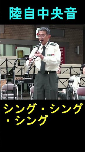 陸上自衛隊 中央音楽隊 「シング・シング・シング｣ Sing・ Sing・ Sing 『水曜コンサート』
