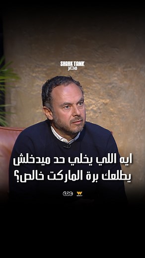 Shark Tank Egypt on Instagram‎: "SRV شايف انه أكبر منصة في مجاله وعنده ميزتين.. بس أحمد طارق كان له رأي تاني وقاله “ايه اللي يخلي حد ميدخلش يطلعك برة الماركت خالص؟!” اتفرجوا على إعادة الحلقة الخامسة عشر يوم الجمعة الساعة ١١ صباحاً على @cbcegypt أو بث حصري على Watchit @srvspaces @ebank.egypt @amazon.eg @instapay.egypt #SharkTank #SharkTankEgyptSeason3 #entrepreneur #business #entrepreneurship #sonypictures #cbc #sharktankmasr #شارك_تانك_مصر_الموسم_الثالث"‎