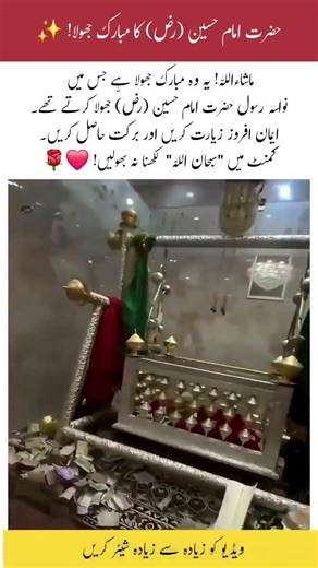 Sacred Cradle (Jhoola) of Imam Hussain (R.A)! ✨ #Karbala #Shorts