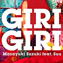 GIRI GIRI 歌詞 鈴木雅之 feat. すぅ TVアニメ「かぐや様は告らせたい-ウルトラロマンティック-」オープニングテーマ ふりがな付 - うたてん