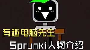 节奏盒子模组Sprunki 人物介绍 有趣电脑先生 Mr.Fun Computer 故事