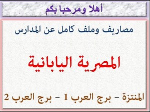 مصاريف وكل المعلومات التفصيلية عن المدارس المصرية اليابانية بالإسكندرية (جميع الفروع) 2025 - 2026