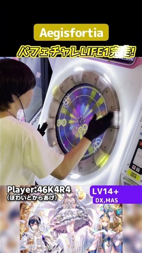 新パフェチャレLV14+？！めちゃくちゃ疲れたぞ... Aegisfortia LIFE1完走！ #shorts #maimai #maimaiでらっくす #音ゲー