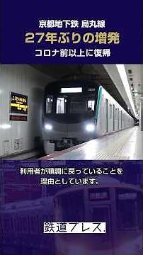 京都市営地下鉄、27年ぶりにの増発ダイヤ改正を実施 #osakasubwaycom #京都市営地下鉄 #烏丸線