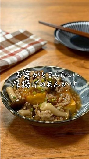 厚揚げのあんかけ #まいにちごはん #簡単レシピ #料理 #おうちごはん #cooking #今日の晩ごはん