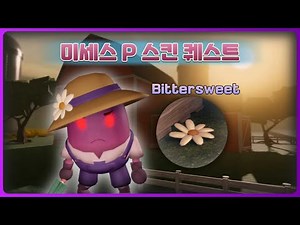 [피기] 미세스 P 스킨 퀘스트 공략