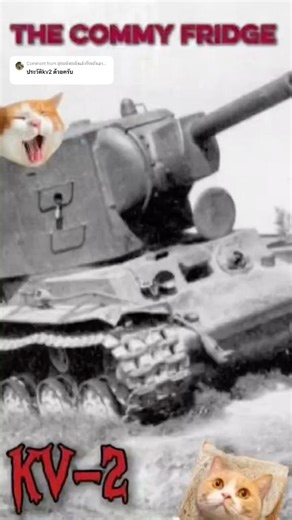 ตู้เย็นพิฆาตแห่งกองทัพแดง 🇷🇺🐻‍❄️🇷🇺! #history #tank #ww2 #sovietunion #warthunder