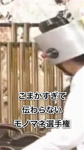【こまかすぎて伝わらないモノマネ選手権】コージー冨田 #shorts