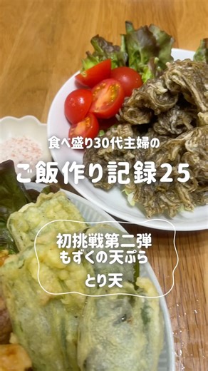 🍚自炊記録25🍚もずくの天ぷら鶏天 #料理 #まいにちごはん #今日の晩ごはん #もずく#鶏天 #cooking #自炊記録