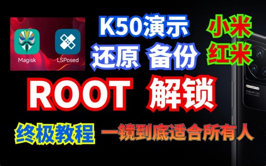小米红米全网最完整刷机教程K50演示一镜到底