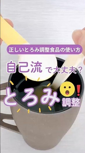 【実は間違ってるかも!?】正しいとろみのつけ方_トロケア スタンダード #Shorts #とろみ #トロケア #フードケア #介護食