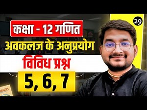 L-29 Class 10th Math अध्याय - 12 पृष्ठीय क्षेत्रफल और आयतन प्रश्नावली 12.2 प्रश्न 5, 6, 7 in hindi