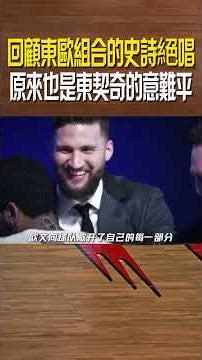 東歐組合原來也是東契奇的意難平！#歐文 #獨行俠 #東契奇