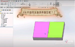 solidworks在同一平面添加多种不同颜色