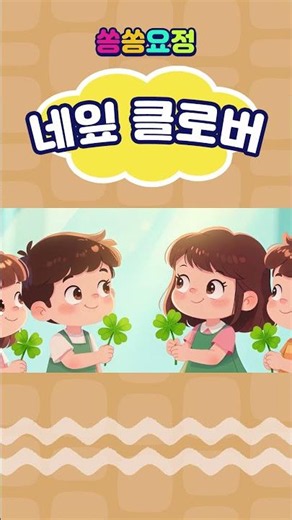 네잎클로버 | 자연동요 | 행운동요 | 초등학생동요 | 어린이 인기동요 | 쏭쏭요정 #KoreanBabySongs #KoreanKidsSongs