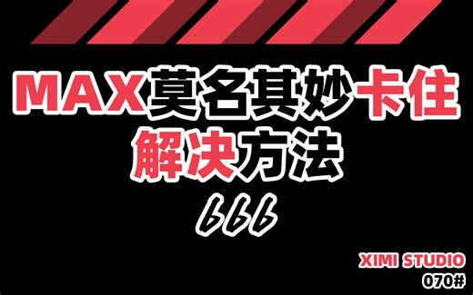 127【3d莫名其妙卡住解决方法】