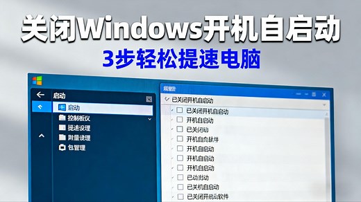 关闭 Windows 电脑开机自启动软件