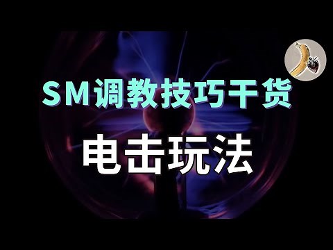 字母圈Sm技巧教程：电击玩法
