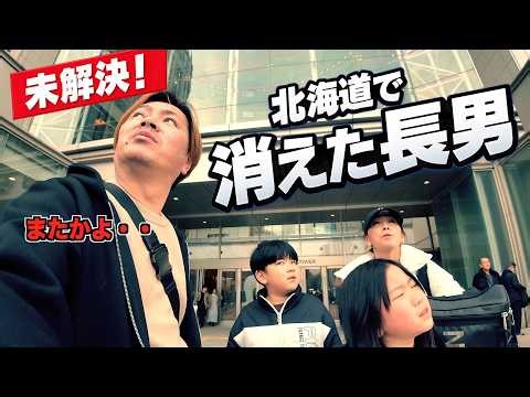【未解決】北海道の地で消えた長男＞＜マイナス15度の世界で念願のしばれ体験＆網走を爆速観光！太陽チャンネル過去最長7泊8日のお祝い詰合せ旅行【４日目】北海道編