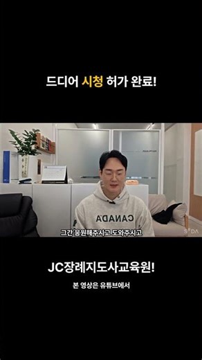 장례지도사의 꿈, 이제 JC에서 시작하세요! 3월 2일 대개원 #Shorts
