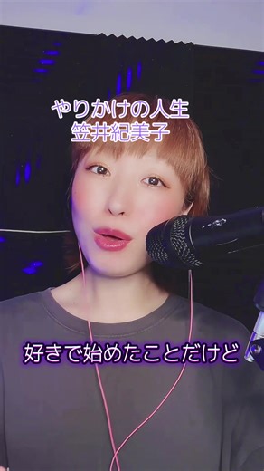 #やりかけの人生 #笠井紀美子 #jazz 朝から渋い曲を歌いました🎙️ 私の大好きな曲！ やりかけの人生！ こんな感じの曲が10代からだい好きだったから、 そりゃ周りの子とは話題合わないわな(笑) みなさんは人生楽しめてますか？！ 私はまだまだ人生はやりかけです！ ママになってもうたうこと 諦めたくないし、 ジャズの勉強も沢山したい！ 兄になる子猫丸ちゃんも見てみたい👀(笑)！ 仕事のキャリアも積みたい💻💻✨️ 100人いれば100人の人生があると想いますが、精一杯いきれるようにそれぞれ、