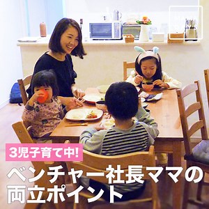 働きながらの子育て。やることが多すぎて疲れてしまう… 世のワーママたちは一体どうやって仕事とママ業を両立させているのでしょうか。 働くママシリーズ第2弾は、3人の子育てをしながら株式会社cosoral代表として新規事業に挑むワーママ 齋藤明日香さんに両立のコツを伺いました! みなさんのご感想をコメント欄でお聞かせください🌼 ＜今回インタビューに応えていただいたママ＞ ■齋藤明日香さん■ 子どものプリント整理アプリ「ポスリー」を運営する株式会社cosoral 代表取締役。3児の育児に奮闘中。 □ポスリー□ https://info.posly.jp/ 「いいね」と思ったらぜひ「シェア」お願いします♪ | トモニテ （旧 MAMADAYS）