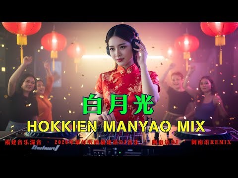 闽南语 DJ / Remix: 白月光 - 2026年最好听的福建话DJ音乐 - Hokkien Manyao Mix #分享音乐 #闽南语Remix #闽南语DJ #福建音乐混音