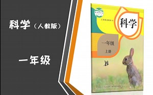 小学科学电子课本（人教版）一年级高清版