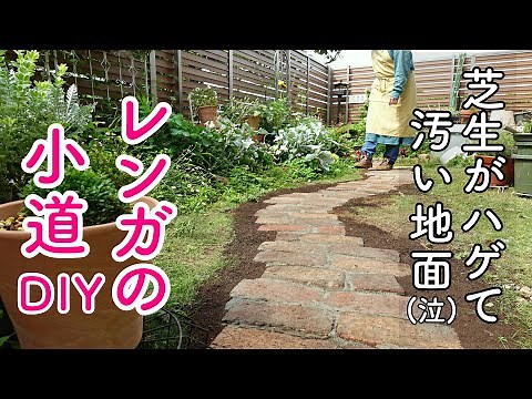 固い！汚い！芝生の庭を、歩きたい庭へ…ド素人のレンガの小道DIY｜小さな庭のガーデニング