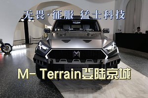 汽车懂行Vlog |无畏·征服 猛士科技 M-Terrain登陆京城