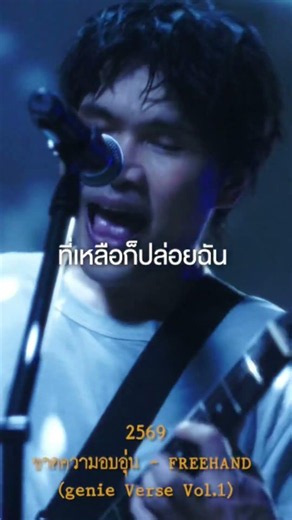 ปี 2569 ใครยังฟังอยู่บ้างงง #ขาดความอบอุ่น #freehandband #theNextgenieAlbum #genierecords