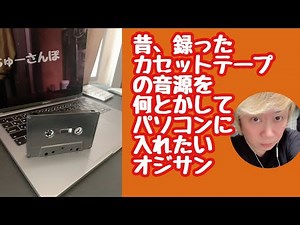 【カセット音源MP3化】昔、録音した音源をどうしても聴きたい人必見！！パソコンが苦手なおじさんでも何とかなったカセットテープ音源をパソコンに取り入れる方法「ちゅーさんぽVol.46」