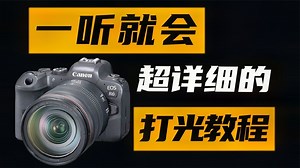 新手拍视频怎么打光？必看超干货教程，你需要的布光技巧都在这里