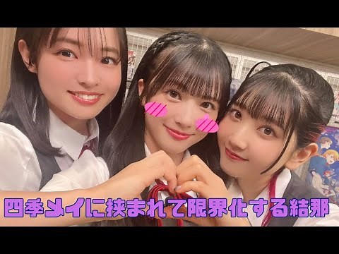 【Liella!】四季メイに挟まれて限界化する結那