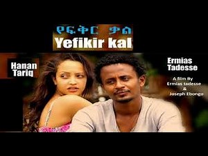 New Ethiopian Movie የፍቅር ቃል Yefikir kal 2015