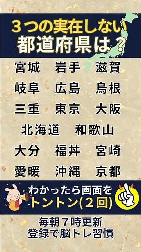 💡脳トレでスッキリ!🧠都道府県クイズで物忘れ予防！脳の活性化