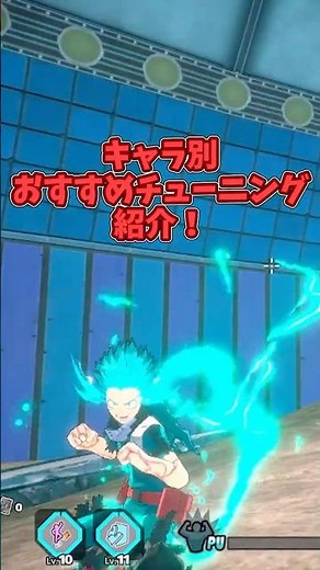 [ヒロアカUR]キャラ別おすすめチューニングデク編#ヒロアカ #ヒロアカur #僕のヒーローアカデミア #僕のヒーローアカデミアウルトラランブル